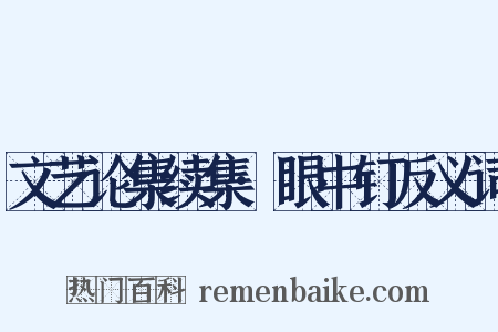 文艺论集续集·眼中钉反义词是什么意思的图片